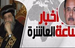 موجز أخبار مصر للساعة 10.. وزير الداخلية للبابا: دماء الشهداء لن يضيع سدى