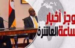موجز أخبار العاشرة.. الرئيس السيسى يعود للقاهرة بعد زيارة سريعة لأوغندا