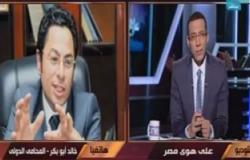 خالد أبو بكر لـ خالد صلاح: هناك ضباط مخابرات قطريون متهمون بقضايا فى مصر