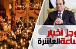موجز أخبار مصر الساعة 10.. السيسي يهنئ المسيحيين وزعماء العالم بعيد الميلاد
