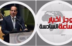 أخبار مصر للساعة 6.. التحقيق مع أمين عام مجلس الدولة السابق فى قضية الرشوة