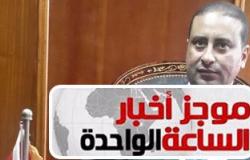 موجز أخبار مصر للساعة 1 ..انتحار وائل شلبى داخل محبسه