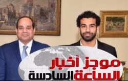 موجز الساعة 6.. محمد صلاح يتبرع لصندوق "تحيا مصر"