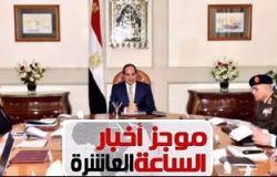 موجز أخبار الساعة 10.. السيسى يرأس الاجتماع الثالث للمجلس الأعلى للاستثمار