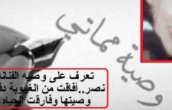  تعرف على وصيه الفنانه سعاد نصر..أفاقت من الغيبوبة دقائق قالت وصيتها وفارقت الحياه بعدها