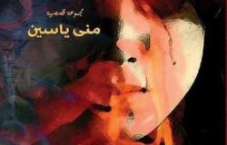 "عشق وخيانة " لـ / منى ياسين بمعرض القاهرة الدولى للكتاب 2016