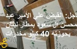 عاجل: القبض علي الأمير عبد المحسن آل سعود بمطار لبنان بحوزته 40 كيلو مخدرات