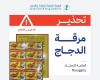 الغذاء والدواء تحذّر من منتج مرقة الدجاج للعلامة التجارية (Maragatty) وتدعو المستهلكين إلى التخلص منه